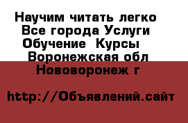 Научим читать легко - Все города Услуги » Обучение. Курсы   . Воронежская обл.,Нововоронеж г.